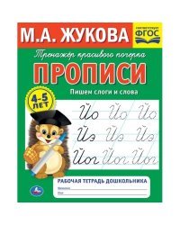 Рабочая тетрадь дошкольника &quot;М. А. Жукова. Пишем слоги и слова&quot;