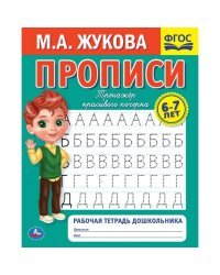 Рабочая тетрадь дошкольника 6- 7 лет. &quot;Тренажёр красивого почерка. Прописи&quot;