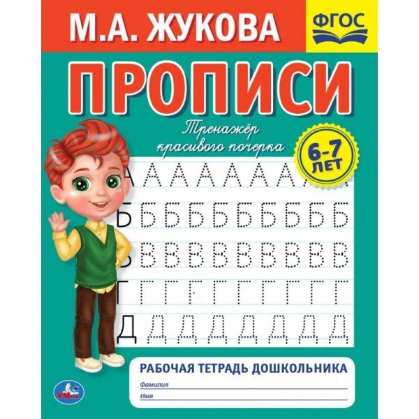 Рабочая тетрадь дошкольника 6- 7 лет. &quot;Тренажёр красивого почерка. Прописи&quot;