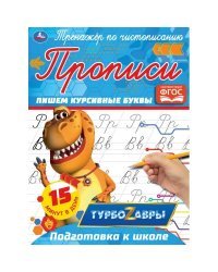 Прописи &quot;Турбозавры. Пишем курсивные буквы&quot;