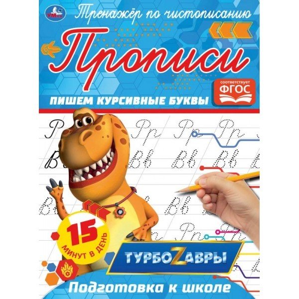 Прописи &quot;Турбозавры. Пишем курсивные буквы&quot;