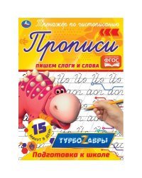 Прописи &quot;Турбозавры. Пишем слоги и слова&quot;