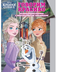 Холодное Сердце 2. Говорим красиво. Умный дом. N КСН 2010. Развивающая книжка с наклейками