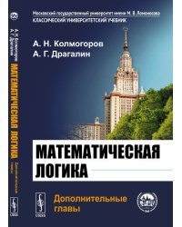 Математическая логика. Дополнительные главы