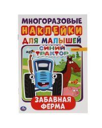 Активити с наклейками для малышей &quot;Синий трактор. Забавная ферма&quot;