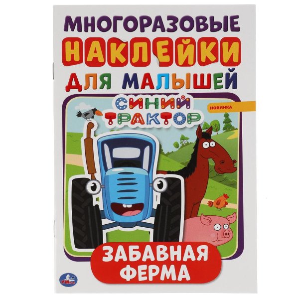 Активити с наклейками для малышей &quot;Синий трактор. Забавная ферма&quot;