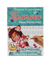 Прописи &quot;Enchantimals. Пишем печатные буквы&quot;