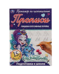 Прописи &quot;Enchantimals. Пишем курсивные буквы&quot;