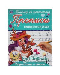 Прописи &quot;Enchantimals. Пишем слоги и слова&quot;