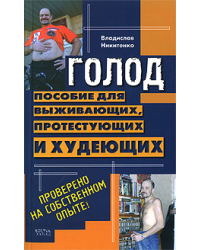 Голод. Пособие для выживающих, протестующих и худеющих