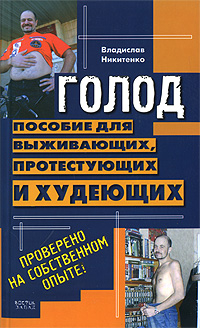 Голод. Пособие для выживающих, протестующих и худеющих