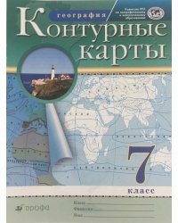 Контурные карты. География. 7 класс. Традиционный комплект