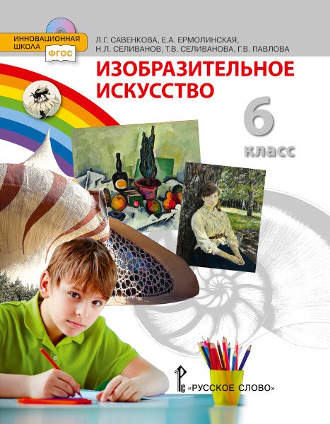 Изобразительное искусство. Учебник. 6 класс. ФГОС