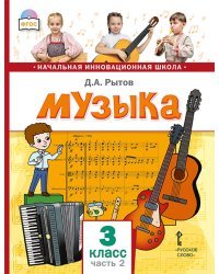 Музыка. Учебник. 3 класс. В 2-х часть. Часть 2. ФГОС