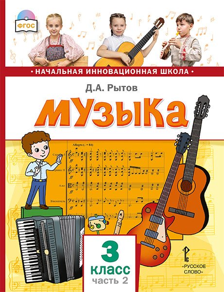 Музыка. Учебник. 3 класс. В 2-х часть. Часть 2. ФГОС