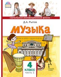 Музыка. Учебник. 4 класс. В 2-х часть. Часть 1. ФГОС