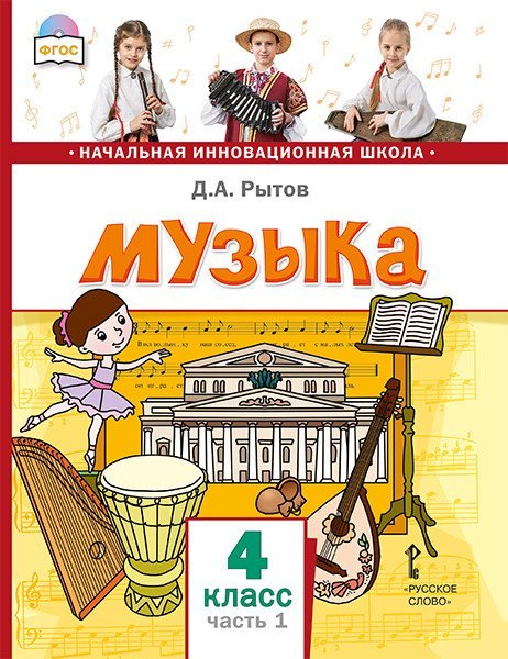 Музыка. Учебник. 4 класс. В 2-х часть. Часть 1. ФГОС