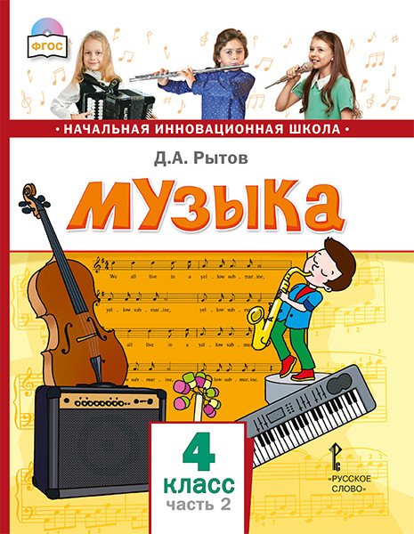 Музыка. Учебник. 4 класс. В 2-х часть. Часть 2. ФГОС