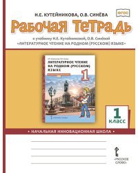 Рабочая тетрадь к учебнику Н.Е. Кутейниковой, О.Б. Синевой &quot;Литературное чтение на родном (русском) языке&quot;. 1 класс. ФГОС