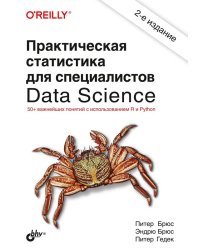 Практическая статистика для специалистов Data Science. 50+ важнейших понятий с использованием R и Python