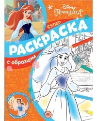 Принцесса Disney. N СПРО 2107. Суперраскраска с образцом