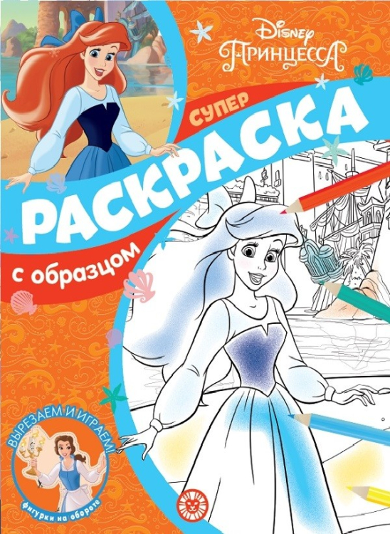 Принцесса Disney. N СПРО 2107. Суперраскраска с образцом