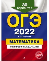 ОГЭ-2022. Математика. Тренировочные варианты. 30 вариантов