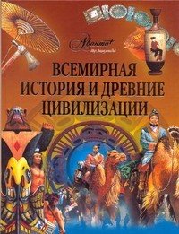 Всемирная история и древние цивилизации