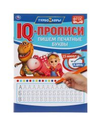 IQ-прописи &quot;Турбозавры. Пишем печатные буквы&quot;