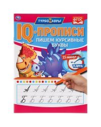 IQ-прописи &quot;Турбозавры. Пишем курсивные буквы&quot;