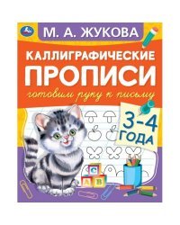 Каллиграфические прописи &quot;Готовим руку к письму, 3-4 года&quot;