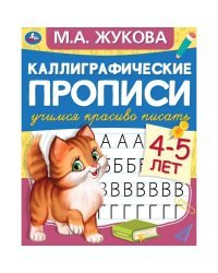 Каллиграфические прописи &quot;Учимся красиво писать, 4-5 лет&quot;