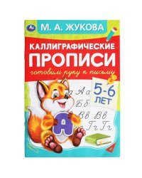 Каллиграфические прописи &quot;Готовим руку к письму, 5-6 лет&quot;