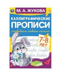 Каллиграфические прописи &quot;Развиваем навыки письма, 7-8 лет&quot;