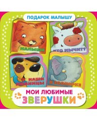 Мои любимые зверушки. Подарок малышу (комплект из 4 книг) (количество томов: 4)