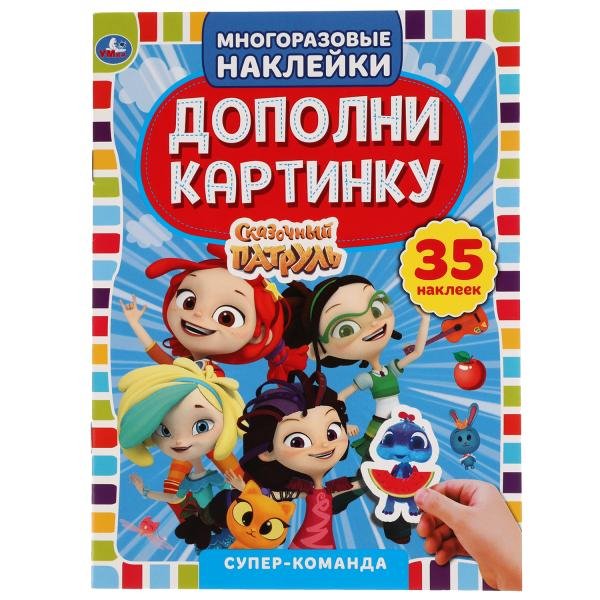 Активити с многоразовыми наклейками &quot;Сказочный патруль. Супер-команда&quot;, 35 многоразовых наклеек