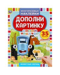 Активити с многоразовыми наклейками &quot;Синий трактор. Животные фермы&quot;, 35 наклеек