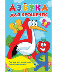 Азбука для крошечек