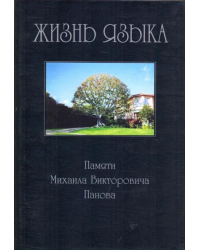 Жизнь языка. Памяти Михаила Викторовича Панова