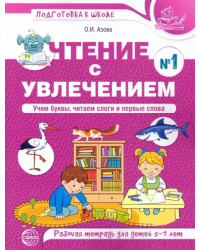 Чтение с увлечением. Учим буквы, читаем слоги и первые слова. Рабочая тетрадь №1 для детей 5—7 лет