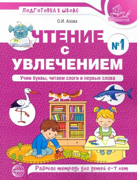 Чтение с увлечением. Учим буквы, читаем слоги и первые слова. Рабочая тетрадь №1 для детей 5—7 лет