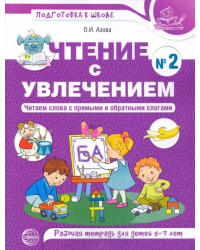 Чтение с увлечением. Читаем слова с прямыми и обратными слогами. Рабочая тетрадь №2 для детей 5-7 л.