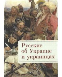 Русские об Украине и украинцах