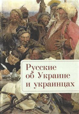 Русские об Украине и украинцах