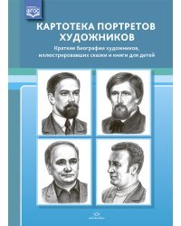 Картотека портретов художников.Краткие биографии художникв,иллюстрировавших сказки и книги д/дет.