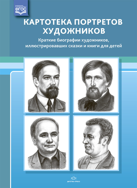 Картотека портретов художников.Краткие биографии художникв,иллюстрировавших сказки и книги д/дет.