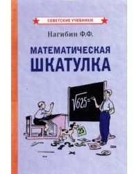 Математическая шкатулка (1958)