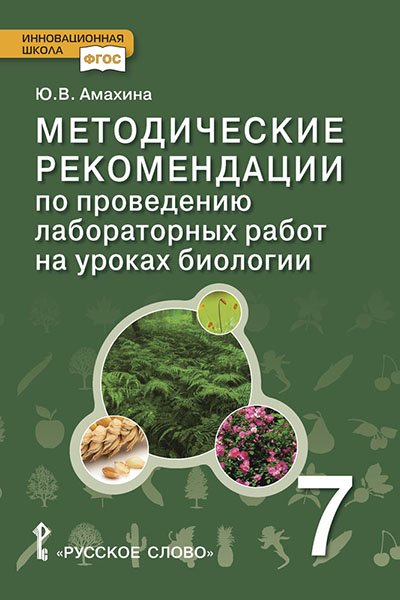 Методические рекомендации по проведению лабораторных работ на уроках биологии. 7 класс. ФГОС