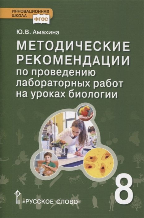 Методические рекомендации по проведению лабораторных работ на уроках биологии. 8 класс. ФГОС