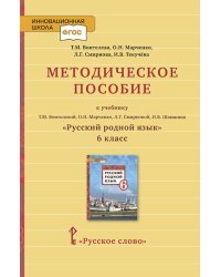 Методическое пособие к учебнику Т.М. Воителевой, О.Н. Марченко, Л.Г. Смирновой, И.В. Шамшина &quot;Русский родной язык&quot;. 6 класс. ФГОС